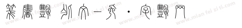 篆書体 作文字体转换